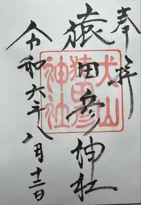 三光稲荷神社(愛知県)