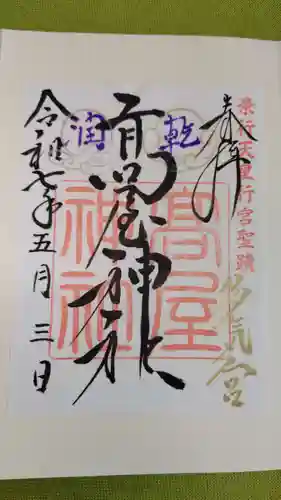 高屋神社の御朱印