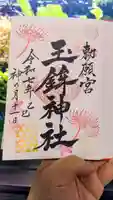 玉鉾神社の御朱印