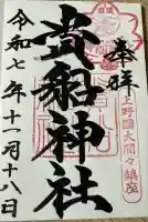 貴船神社(群馬県)