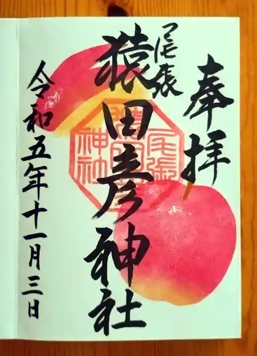 尾張猿田彦神社(愛知県)