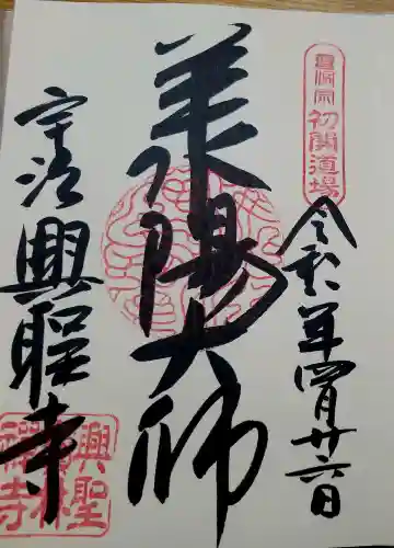 興聖寺（興聖寶林禅寺）の御朱印