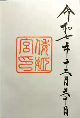 直書きで御朱印をいただきました。
