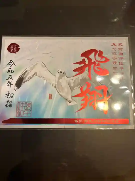 諫早神社(九州総守護 四面宮)(長崎県)