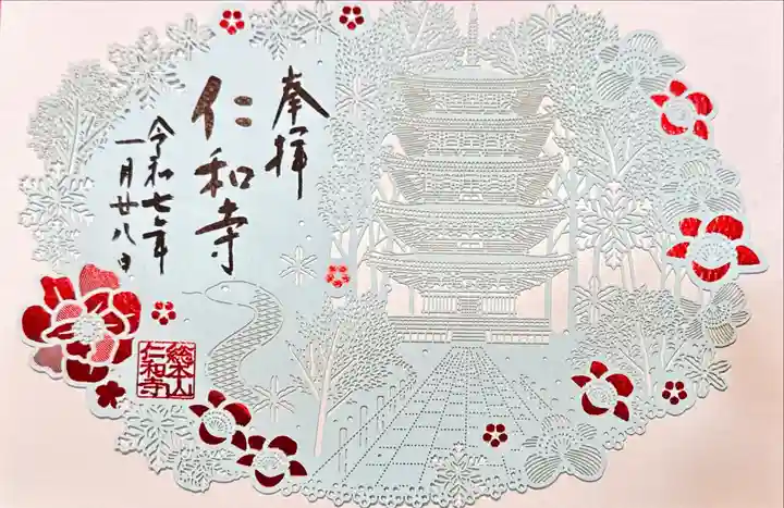 仁和寺の御朱印