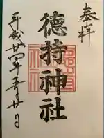 徳持神社の御朱印
