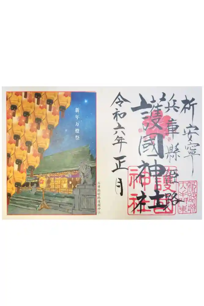 兵庫縣姫路護國神社の御朱印