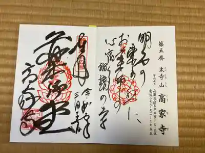 播州薬師霊場　第五番