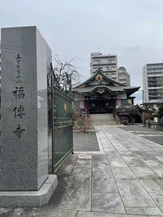 福傳寺(東京都)