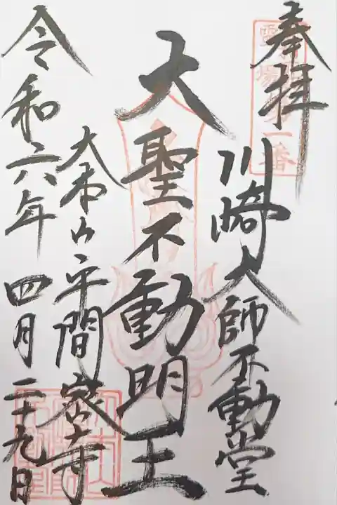 川崎大師不動堂(神奈川県)