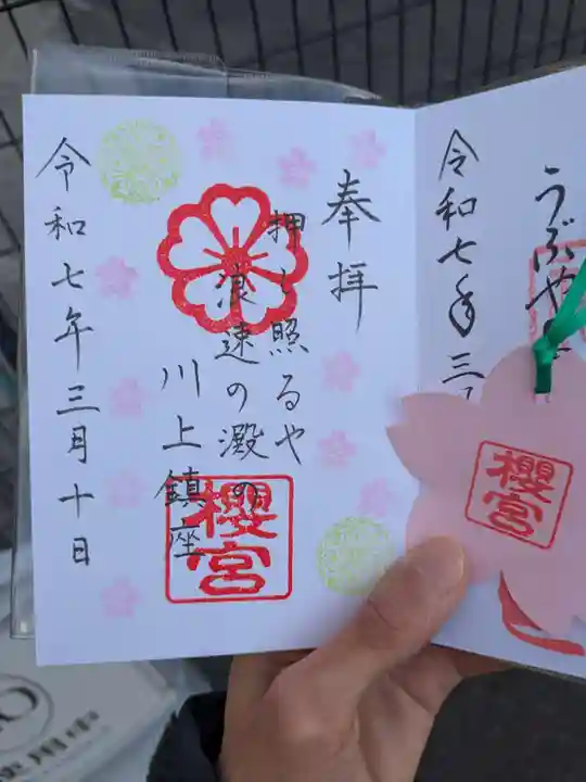 櫻宮の御朱印