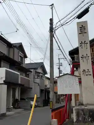 車折神社の{uncategorized: "未分類", other: "その他", undefined: "問題あり", building: "その他建物", grave: "お墓", sacred_gate: "鳥居", guardian: "狛犬", statue: "像", buddha: "仏像", history: "歴史", nature: "自然", garden: "庭園", animal: "動物", pagoda: "塔", temizu: "手水舎", mountain_gate: "山門・神門", sanctuary: "本殿・本堂", subordinate: "末社・摂社", art: "芸術", scenery: "景色", jizo: "地蔵", ema: "絵馬", goshuin: "御朱印", omikuji: "おみくじ", items: "授与品その他", amulet: "お守り", goshuincho: "御朱印帳", eats: "食事", festival: "お祭り", votive_dance: "神楽", shichigosan: "七五三参", wedding: "結婚式", experience: "体験その他", initially: "初詣", around: "周辺", anti_infection: "感染症対策"}