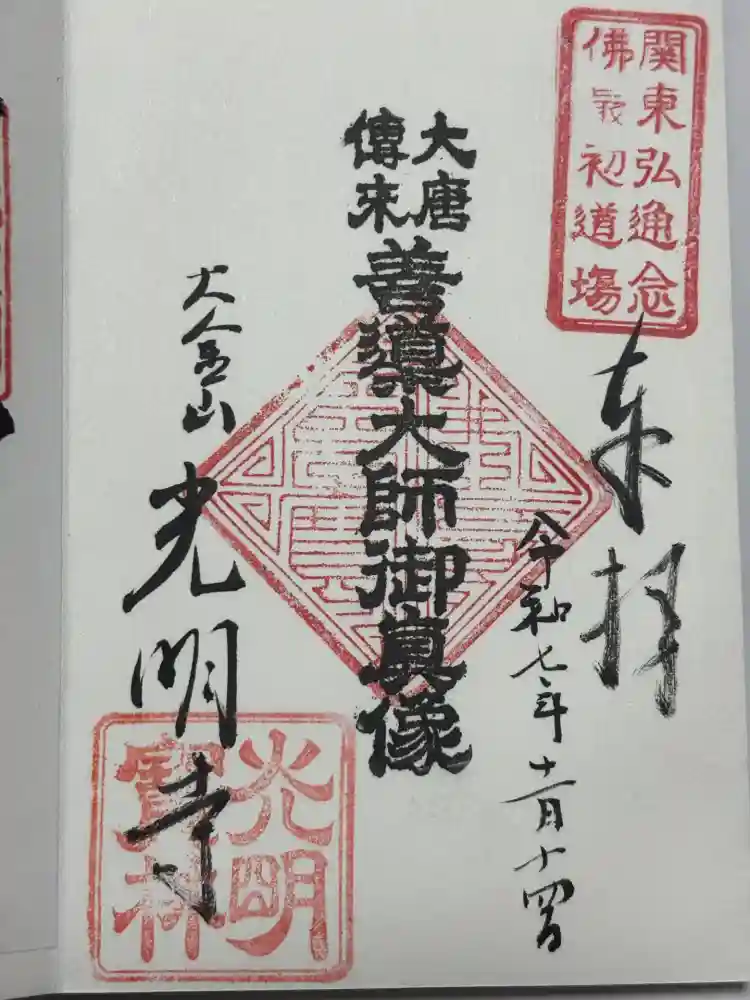 光明寺の御朱印