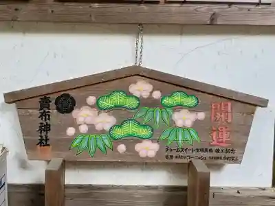 賣布神社の絵馬