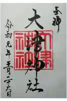 大津神社の御朱印