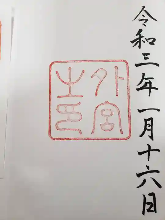 伊勢神宮外宮(豊受大神宮)の御朱印