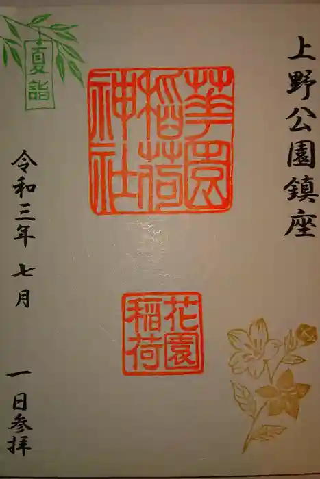 花園稲荷神社の御朱印