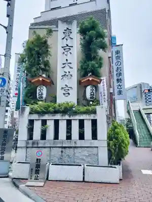 東京大神宮(東京都)
