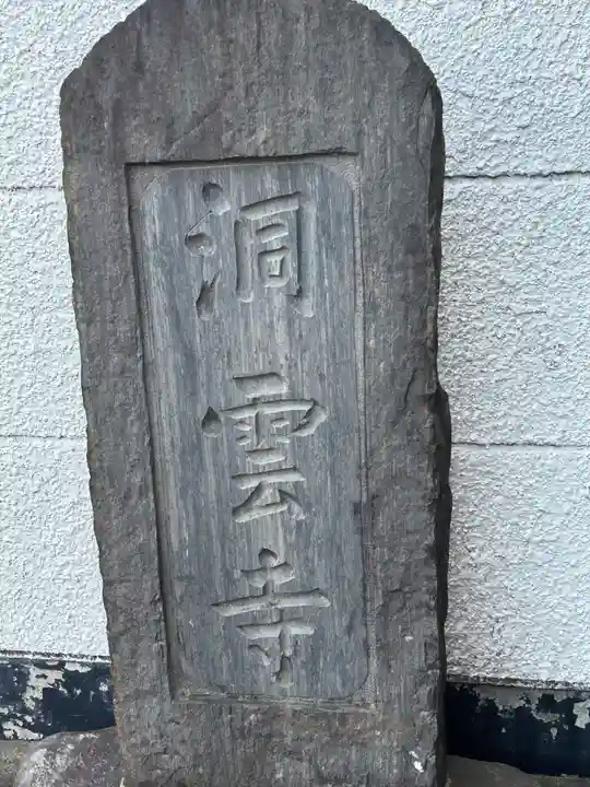 洞雲寺(東京都)