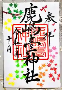 鹿島台神社の御朱印(2020年10月04日(日) 23時08分57秒投稿)