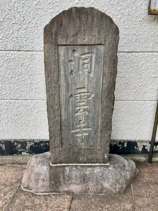 洞雲寺(東京都)