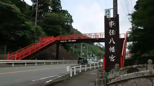 事任八幡宮(静岡県)