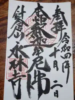 永林寺の御朱印