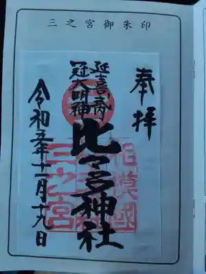 比々多神社(神奈川県)