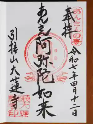 大蓮寺の御朱印