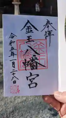 金王八幡宮(東京都)