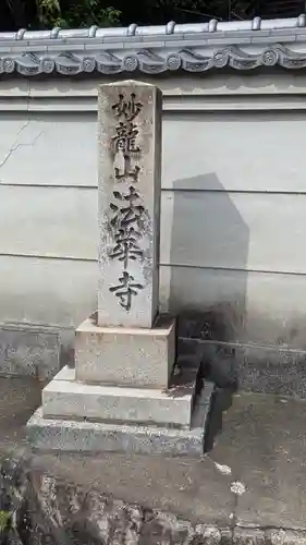 法華寺(京都府)