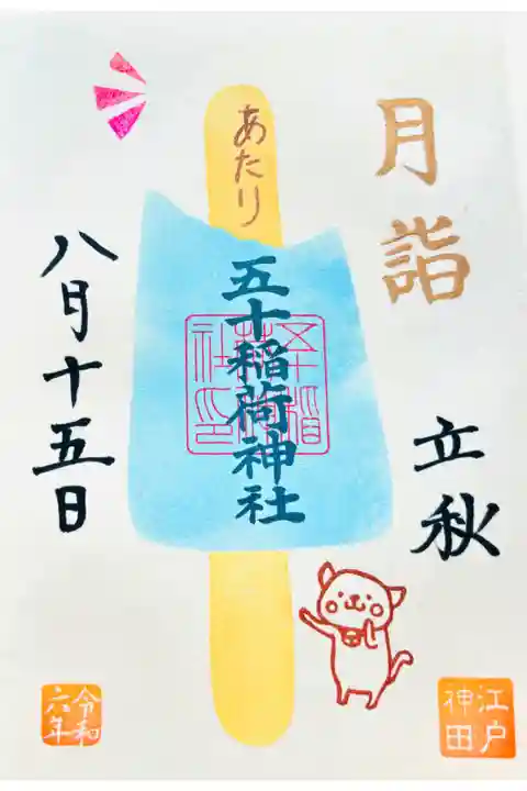 お書き入れ🐱月替わりご朱印「アイス」🍨
