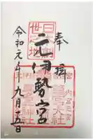 眞名井神社(籠神社奥宮)の御朱印