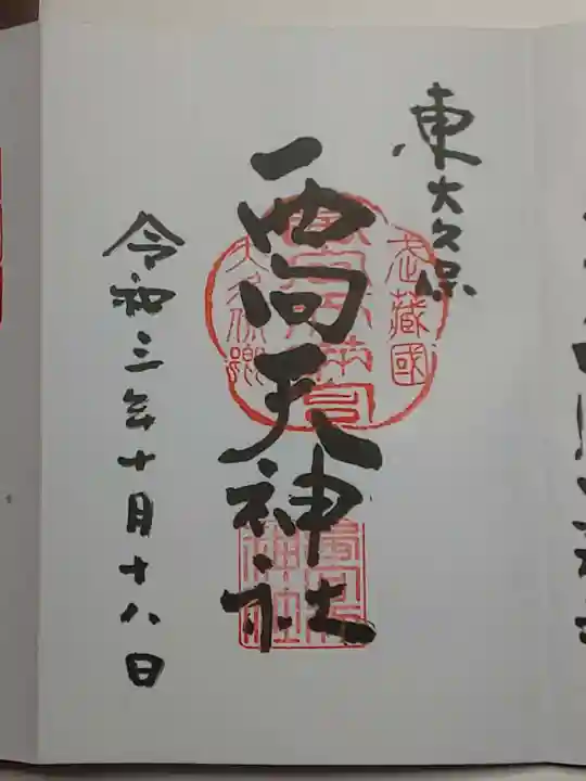 西向天神社の御朱印