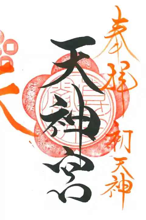 初天神。三社セットで頂きました