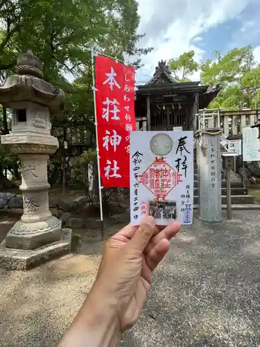 本莊神社の御朱印
