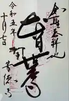 芳徳寺(奈良県)