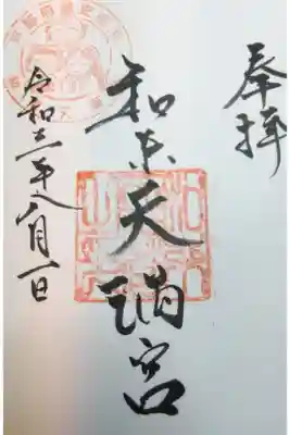 和束天満宮の御朱印