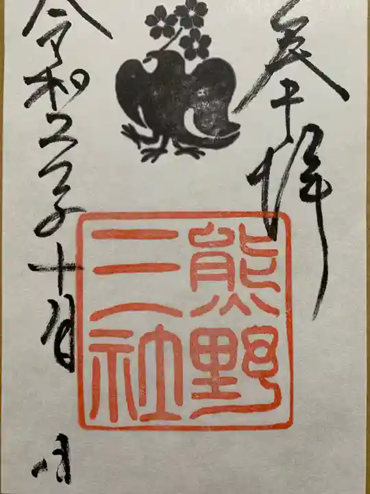 熊野三社の御朱印