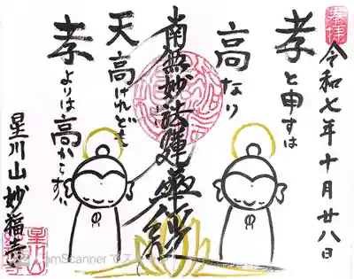 妙福寺の御朱印