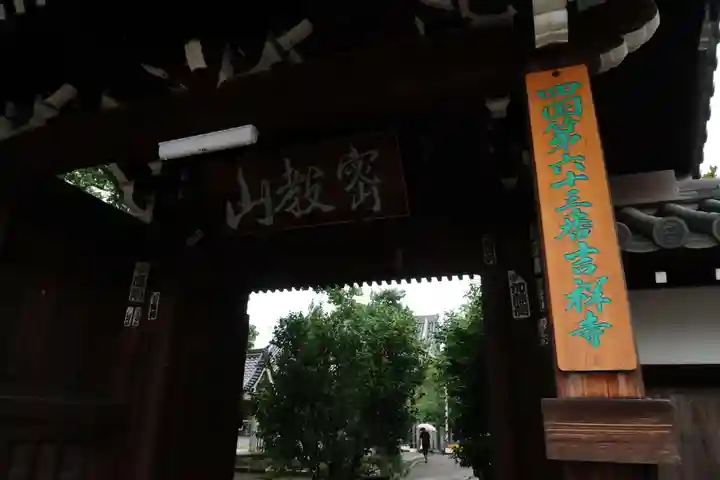 吉祥寺の山門・神門