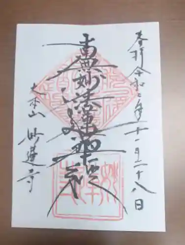 妙蓮寺の御朱印