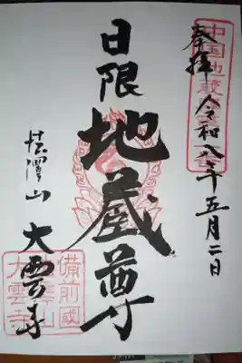 中国地蔵尊霊場第二番札所