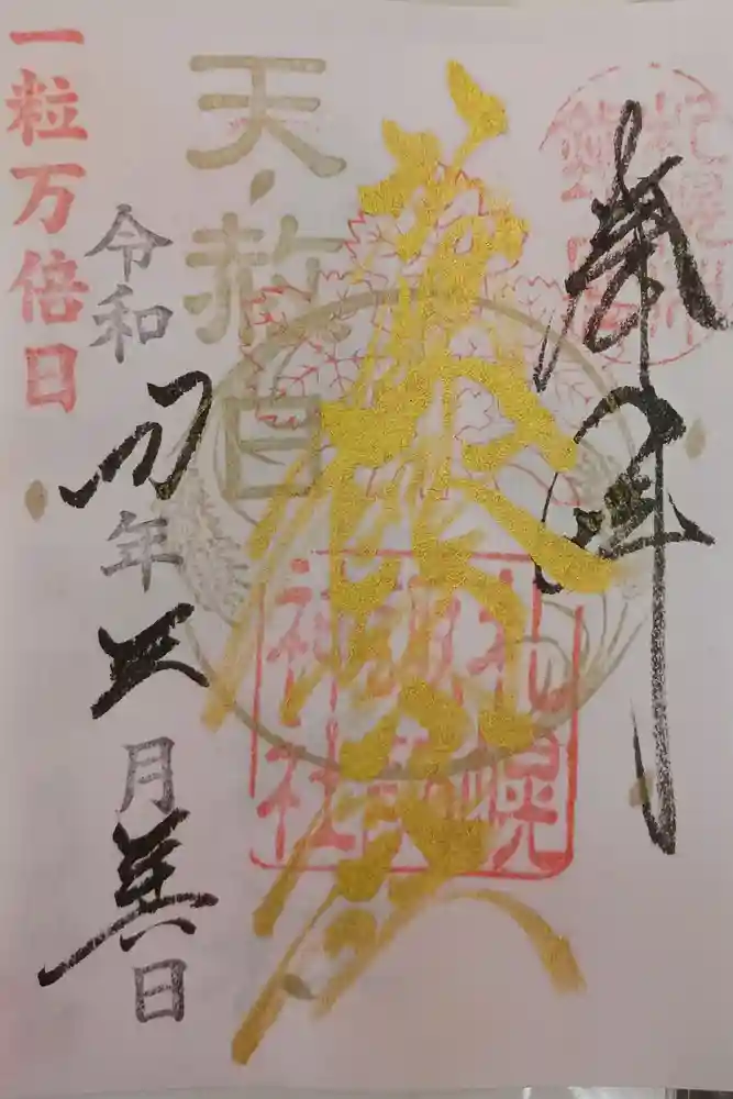 札幌諏訪神社の御朱印