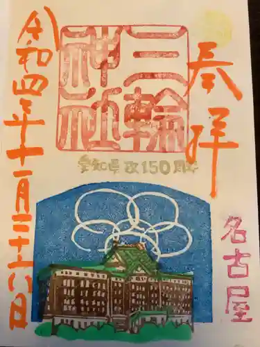 三輪神社の御朱印