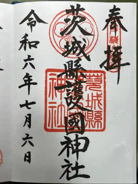 茨城縣護國神社の御朱印