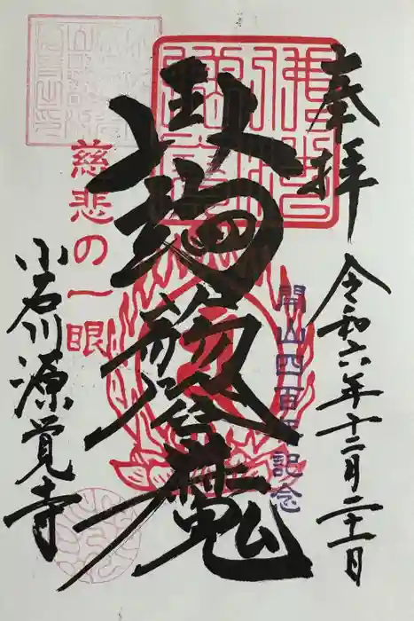 源覚寺の御朱印