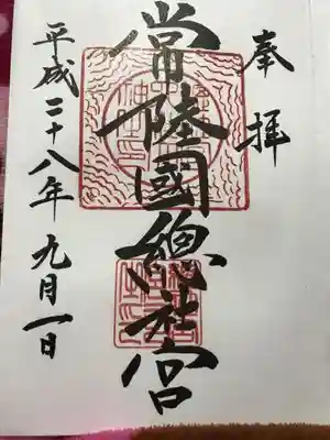 常陸國總社宮の御朱印