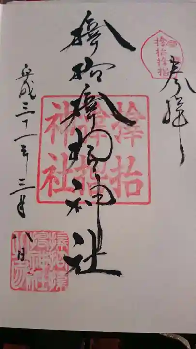 サムハラ神社の御朱印