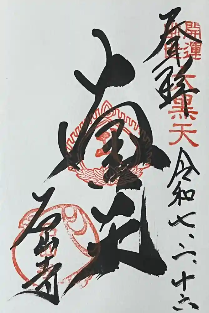 石山寺大黒天堂の御朱印